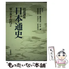 2024年最新】岩波講座 日本通史の人気アイテム - メルカリ