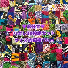 お任せアフリカ布 30枚組 15cm角 カットクロス ハギレ パッチワーク アフリカンバティック エスニック アフリカンプリント 手芸用品 生地 アフリカン 手作り ハンドメイhandmade