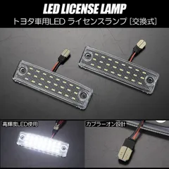 ネコポス発送 トヨタ 08 LED ライセンスランプ 2個  交換式 高輝度48LED採用 ホワイト発送 // ユニット交換 ナンバー灯　180 185 210 215 ハイラックス サーフ 100系 ハイエースのサムネイル