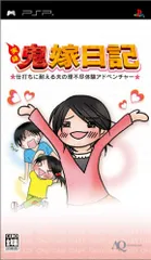 実録 鬼嫁日記~仕打ちに耐える夫に理不尽体験アドベンチャー~ - PSP