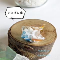 ひでぽん樣ご購入ページ
