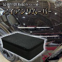 3000個突破　アイアンリムーバー　鉄粉取りパッド　鉄粉除去　洗車　カーシャンプーと同時使用　虫取り　タール除去