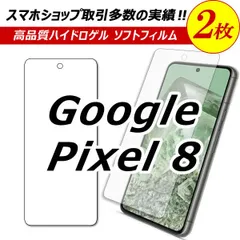 【2枚セット】 Google Pixel 8 保護フィルム グーグルピクセル8 ハイドロゲル　フィルム google pixel8