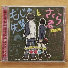 J33607】もじゃ先輩とさくら君 ラジオCD Vol.3 アニたま高校 - メルカリ