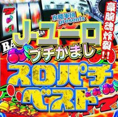 攻略軍団 presents J-ユーロ ブチかまし スロパチベスト CD 帯付き