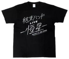 [중고] T 셔츠 결속 밴드 라이브 로고 T 셔츠 블랙 L 사이즈 [보치 · 자 · 롯쿠! 결속 밴드 LIVE-항성-]
