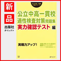 【 公式 / 新品 】 公立中高一貫校適性検査対策問題集 実力確認テスト編 [ 小学生 適性検査 中高一貫 模試 ] (公立中高一貫校入試シリーズAW07)のサムネイル