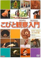 【中古】こびと観察入門 ケダマ ヤマビコ イエ タカラ編 [レンタル落ち] [DVD]