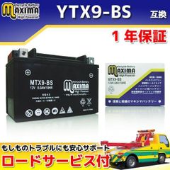 選べる液入れ初期充電 バイク用バッテリー YTX9-BS/GTX9-BS/FTX9-BS/DTX9-BS 互換 MTX9-BS