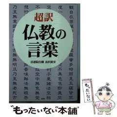 2024年最新】中古 仏教 超の人気アイテム - メルカリ