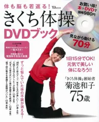 菊池体操　DVD 100歳まで若く美しく！ きくち体操DVDブック | 商品カテゴリ一覧