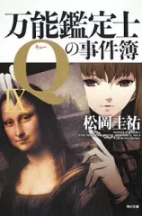 【中古】文庫 ≪国内ミステリー≫ 万能鑑定士Qの事件簿 9 / 松岡圭祐