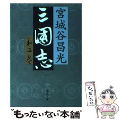 宮城谷昌光　三国志　文藝春秋 三国志 第1巻 / 宮城谷 昌光【著】 - 紀伊國屋書店ウェブストア