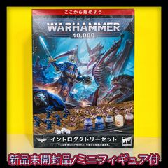 【新品未開封品】【未組立てフィギュア付】ウォーハンマー40000 イントロダクトリーセット(日本語版) WARHAMMER 40000 INTRODUCTORY SET ＋【オマケ付】未組立てミニフィギュア1個