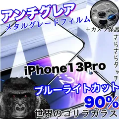 超サラサラフィルム☆お得なセット☆【iPhone 13Pro】アンチグレアブルーライト90%カットフィルム＆カメラ保護フィルム《世界のゴリラガラス》