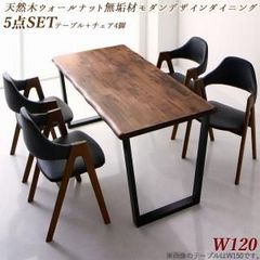 【在庫限り完売】天然木ウォールナット無垢材モダンデザインダイニング shtoarl シュトール 【5点セット(テーブル+チェア4脚)】 W120 タイムレス 穏やか アーバンモダン 重厚感 調湿作用 やすらぎ 森林浴 贅沢 端正 CP-120300 OA