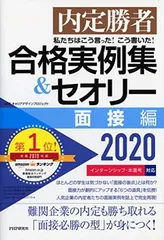 【中古】内定勝者 私たちはこう言った! こう書いた! 合格実例集&セオリー2020 面接編