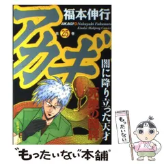 2024年最新】アカギ~闇に降り立った天才~ 中古品の人気アイテム - メルカリ