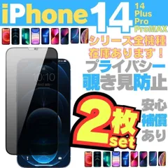 新品 2枚セット 覗き見防止 iPhone14 iPhone14Pro iPhone14ProMax iPhone14Plus プライバシーガラス 画面保護フィルム 覗き見防止 液晶保護フィルム ガラスフィルム 画面 アイホン -Y0525-やまSHOPS
