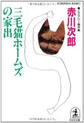 三毛猫ホ-ムズの家出: ミステリ-傑作集 (光文社文庫 あ 1-61)／赤川 次郎