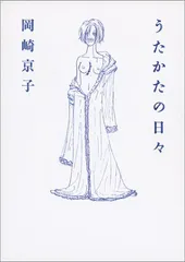 2024年最新】岡崎京子 うたかたの日々の人気アイテム - メルカリ