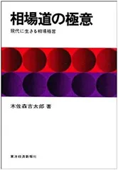 相場道の極意 Amazon.co.jp: 相場道の極意: 現代に生きる相場格言 : 木佐森