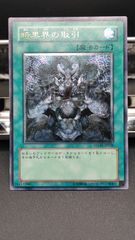 暗黒界の取引　レリーフ（アルティメット）　遊戯王　旧レリ