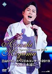 【中古】(未使用･未開封品)三山ひろしスペシャルコンサート2019~名曲は永遠に~ [DVD]のサムネイル