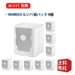 ルンバ 交換用紙パック i3+/i5+/i7+/j7+/s9+/コンボj7+ ロボット掃除機 4648034 紙パック ゴミ袋ご注意：ルンバコンボ j9+ / j9 に不適用 【9枚入り】