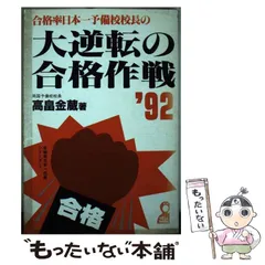 【中古】 驚異の合格率を誇る予備校校長の理工学部合格作戦 ’９３/エール出版社/高畠金蔵 中古】 驚異の合格率を誇る予備校校長の理工学部合格作戦 '93