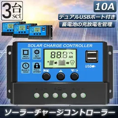 ソーラーチャージ コントローラー 3個セット 10A 12V 24V 鉛蓄電池車バッテリー充電コントローラー USBポー 新着