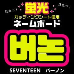 【SEVENTEEN★バーノン/VERNON】蛍光ネームボード　ハングル　韓国語　ファンサ　ネムボ　うちわ文字　スローガン　パネル　カッティングシート