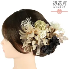 髪飾り 成人式 ベージュ つまみ細工 振袖 袴 花 黒 アイボリー オフホワイト かすみそう 玉飾り レース リボン 組紐 6点セット No.9-5487