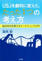 USJを劇的に変えた、たった1つの考え方 成功を引き寄せるマ-ケティング入門/KADOKAWA/森岡毅(単行本)