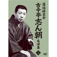 【未使用品】志ん朝三十四席 DVD全8枚＋CD全5枚 Amazon.co.jp: 志ん朝三十四席 DVD全8枚＋CD全5枚【NHKスクエア