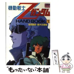 2026年最新】機動戦士Zガンダムhand book 4 の人気アイテム - メルカリ