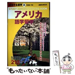 【中古】 成功する留学 地球の歩き方 Ｇ（１９９８～’９９）/ダイヤモンド・ビッグ社/ダイヤモンド・ビッグ社 中古】 アメリカ語学留学 1998-1999 (地球の歩き方 成功する留学