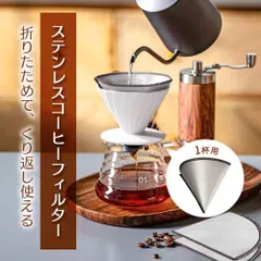 ステンレス コーヒー ドリッパー フィルター不要 折りたためる コーヒードリッパー ペーパーレス コーヒーフィルター ステンレスフィルター ペーパーレスフィルター 繰り返し コンパクト アウトドア キャンプ オフィス 1～2
