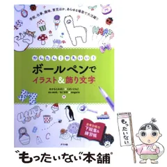 【中古】 ボールペンでイラスト&飾り文字 かんたん!かわいい! / おかもとみほこ  くぼいともこ  ms-work ねこまき  mogerin / ナツメ社
