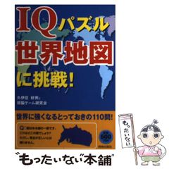 MENSA 難問IQパズル 160 & 新頭脳系 IQパズル - メルカリ