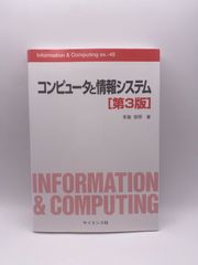 コンピュータと情報システム[第3版] (Information & Computing ex. 48) 草薙 信照