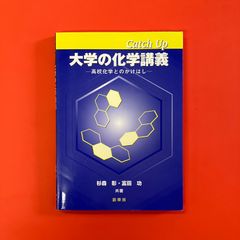 Catch Up 大学の化学講義 高校化学とのかけはし　ym_a0_3309