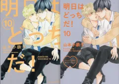 大洋図書 H&Cコミックス/ihrHertZシリーズ 山本小鉄子 明日はどっちだ! アニメイト限定4Pリーフレット付 10