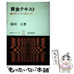 中古】賃金額の算出<テキスト双書 34>／楠田丘 著／日本労働協会