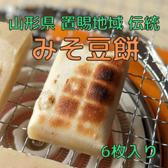 【今シーズン2/28注文で終了】米農家の手作り☆みそ豆餅☆6枚入り