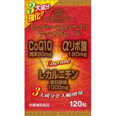 キングオブベスト3サプリ・アップグレード 120粒 [ヘルスケアケア用品]のサムネイル
