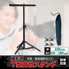 背景スタンド 撮影用 T字型 クリップ 4個付き 高さ最大180cm 横幅150cm 高さ調整可能 収納袋付き グリーンバック スクリーン スタンド 三脚 撮影スタンド 背景布スタンド Tスタンド 背景撮影 撮影