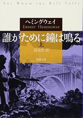 誰がために鐘は鳴る（上） (新潮文庫)／アーネスト・ヘミングウェイ