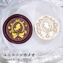【ヘッドのみ】シーリングワックス用 スタンプヘッド 25mm ユニコーンカメオ