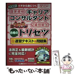 【中古】 国家資格キャリアコンサルタント･2級技能士合格のトリセツ学科試験速習テキスト&問題集 イチから身につく 2022年版 / 小澤浩一、東京リーガルマインドLEC総合研究所キャリアコンサルタント試験部 / 東京リーガルマインド